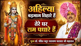 अहिल्या बड़भाग तिहारे हैं तेरे घर राम पधारे हैं | Chaturnarayan Ji | Shri Ram Bhajan | Sanskar TV