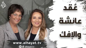 برنامج الإسلام تحت المجهر | الحلقة 106 | عُقد عائشة والإفك