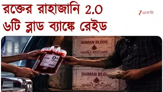 Blood Bank Scam | রক্তের রাহাজানি 2.O, ৬টি ব্লাড ব্যাঙ্কেপরপর রেইড | Zee 24 Ghanta