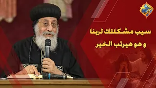 Leave your problem to God and He will arrange for the best ✋🏻🤲🏻 His Holiness Pope Tawadros II #El...