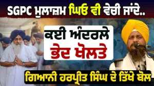 Giani Harpreet Singh ਨੇ ਫਿਰ ਘੇਰਿਆ Sukhbir Singh Badal ਨੂੰ | SGPC ਦੇ ਕਈ ਘਪਲਿਆਂ ਬਾਰੇ ਖੁਲਾਸੇ