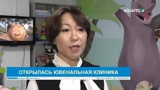 ОТКРЫЛАСЬ ЮВЕНАЛЬНАЯ КЛИНИКА
