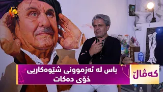 بەرنامەی (كەڤاڵ).. ژیان و ئه‌زموونی هونه‌رمه‌ندی شێوه‌كار - حه‌سه‌ن موراد