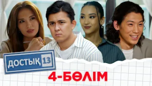 «Достық 13» телехикаясы. 4-бөлім. Тұсаукесер!