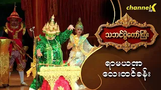 သဘင်ပွဲတော်ကြီး ၂၀၂၆ -  “ရာမယဏ လေးတင်ခန်း ”