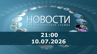 9:00 PM News for July 10, 2026