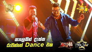 කාලෙකින් දැක්ක රුවන්ගේ Dance එක | Hiru Star Season 05 🎙💥