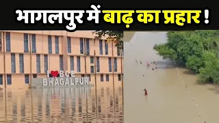 Bhagalpur Flood Update: सैलाब में भागलपुर...चारों तरफ पानी ही पानी