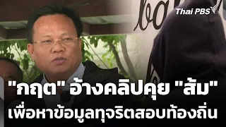 "กฤต" อ้างคลิปคุย "ส้ม" เพื่อหาข้อมูลทุจริตสอบท้องถิ่น | วันใหม่ ไทยพีบีเอส | 2 ก.ค. 69
