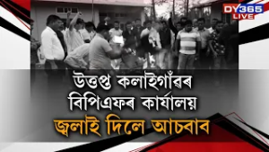 প্ৰাৰ্থিত্বকেন্দ্ৰিক সংঘাতত উত্তাল BPFৰ কাৰ্যালয়। জ্বলাই দিলে আচবাব