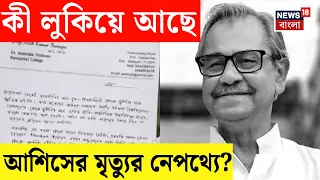 Asish Banerjee Demise | আশিসের মৃত্যুতে বড় প্রশ্ন, মুখ্যমন্ত্রীকে চিঠি বিরোধী দলনেতার | N18V