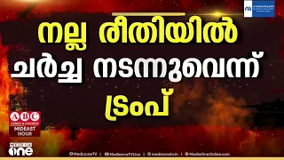 ദോഹയിൽ ഇറാനുമായി നല്ല രീതിയിൽ ചർച്ച നടന്നതായി ട്രംപ്