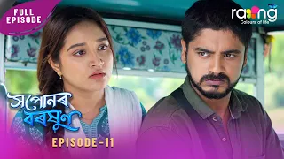 Ramdhenu - ৰামধেনু | কাহিনী : "সপোনৰ বৰষুণ" | 25th Spt 2026 | Ep No 11 | Xopunor Boroxun