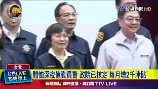 Supporting Police Working Night Shifts: Executive Yuan Approves Monthly 2,000 NTD Allowance Increase