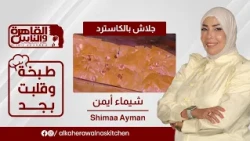A Dish That Really Changed the Game | Custard Phyllo Pastry with Chef Shaimaa Ayman 🥮😋