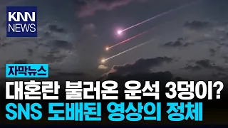 '3 Meteorites' falling in the Brazilian sky? "Is it real?" The video that shocked the world / KNN