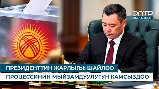 PRESIDENTIAL DECREE: ENSURING THE LEGALITY OF THE ELECTION PROCESS
