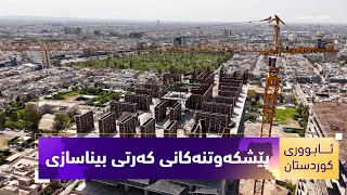 بەرنامەی (ئابووری کوردستان).. پێشکەوتنەکانی کەرتی بیناسازی و تەلارسازی لە کوردستان