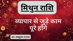 AAJTAK 2 । 30 OCTOBER 2026 । AAJ KA RASHIFAL । आज का राशिफल । मिथुन राशि । GEMINI । Daily Horoscope