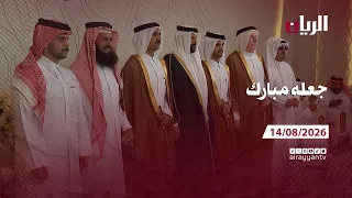 برنامج جعله مبارك -14-08-2026