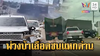 ยิ่งกว่าหนังฮอลลีวูด! รถพ่วงแหกด่านชนเรียบ ยอมหยุดเพราะเมียสั่ง | ข่าวอรุณอมรินทร์ | 24/07/69