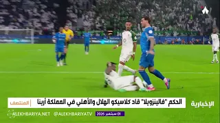 المنتصف | الحالات التحكيمية لمباراة الهلال والأهلي