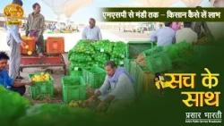 Sach Ke Sath: With the truth: From MSP to Mandi – how can farmers benefit? | DD Kisan | MSP Expla...