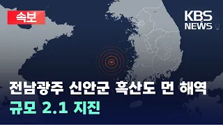 2.1 Magnitude Earthquake in Waters Off Heuksando, Sinan-gun, Jeollanam-do