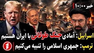 واکنش ایران به تهدیدات آمریکا و اسرائیل چه خواهد بود؟ || مجموعه خبرهای ساعت ۱۰:۰۰