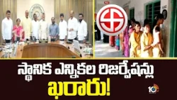 స్థానిక ఎన్నికల రిజర్వేషన్లు ఖరారు! | AP Cabinet Approves BC Reservations in 8 Categories | 10TV