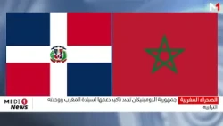 جمهورية الدومينيكان تجدد تأكيد دعمها لسيادة المغرب ووحدته الترابية