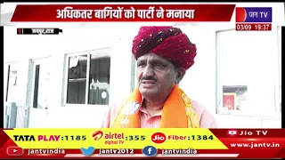 Jaipur News | अधिकतर बागियों को पार्टी ने मनाया, भाजपा के बागियों पर कार्रवाई की तैयारी | JAN TV