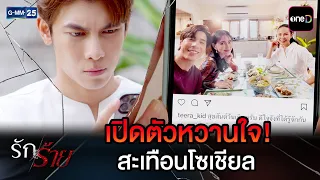 เปิดตัวหวานใจ! สะเทือนโซเชียล | Highlight Ep.09 #รักร้าย | 2 ก.ย. 69 | GMM25