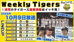 【10/3～10/9のタイガース情報🐯】優勝直前からの1週間を振り返る！引退試合やCS前日会見も #熱血タイガース党