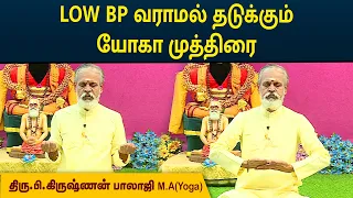 LOW BP வராமல் தடுக்கும் யோகா முத்திரை | Krishnan Balaji | MEGA TV