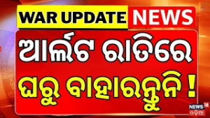 ଆର୍ଲଟ ରାତିରେ ଘରୁ ବାହାନ୍ତୁନି ! Iran Attack On Iran Attack Saudi Arabia | War News | N18G