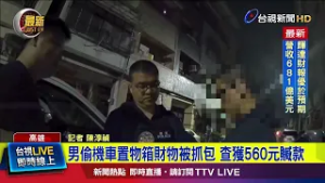 男偷機車置物箱財物被抓包 查獲560元贓款【最新快訊】