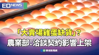 ｢大賣場雞蛋缺貨｣？ 農業部：洽談契約影響上架｜👍小編推新聞 20260731 @CtsTw