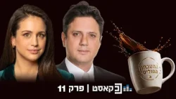 המטבחון הפוליטי | פרק 11 | מיקי זוהר: ״אם איזנקוט יהיה גדול יותר- צריך לשקול רוטציה״