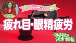 Harumi Kawashima’s Kampo Consultation: Eye Strain and Fatigue (Broadcast on October 16)