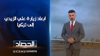 ابعاد زيارة علي الزيدي إلى تركيا | ديار بكر