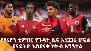 የዩሪያን ቲምበር የጉዳት ዜና አነጋጋሪ ሆኗል! ዩናይትድ አስደናቂ ኮኮብ አግኝቷል