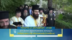 trailer | Ι. Μονή Φανερωμένης Λευκάδος | Εκδηλώσεις 5ης Μοναστικής Συνάξεως | Τετάρτη 21.10 - 21:00