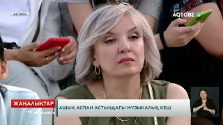 Ашық аспан астындағы музыкалық кеш