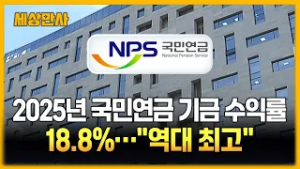 2025년 국민연금 기금 수익률 18.8%…"역대 최고" [세상만사] #국민연금 #기금운용수익률 #역대최고
