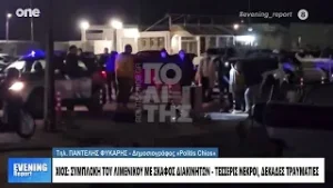 Χίος: Σoβαρό επεισόδιο με νεκρούς μεταξύ Λιμενικού και διακηνητών