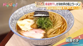 【Akira Okazawa’s Station-Front Eatery】Exquisite Ramen featuring carefully selected dried sardines...