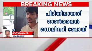 വടകര MDMA കേസ്; ഓൺലൈൻ ഡെലിവറി ജീവനക്കാരൻ പിടിയിൽ | Vadakara MDMA Case