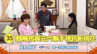 【樓上樓下】EP35精華－美俐沉迷小鮮肉乾弟弟險被騙，小六與師姐聯手視訊斬桃花。