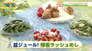 【レシピ動画】好評！おつまみシリーズ第7弾『盆ジュール！帰省ラッシュめし』　2026年8月13日（木）「4時どき！」